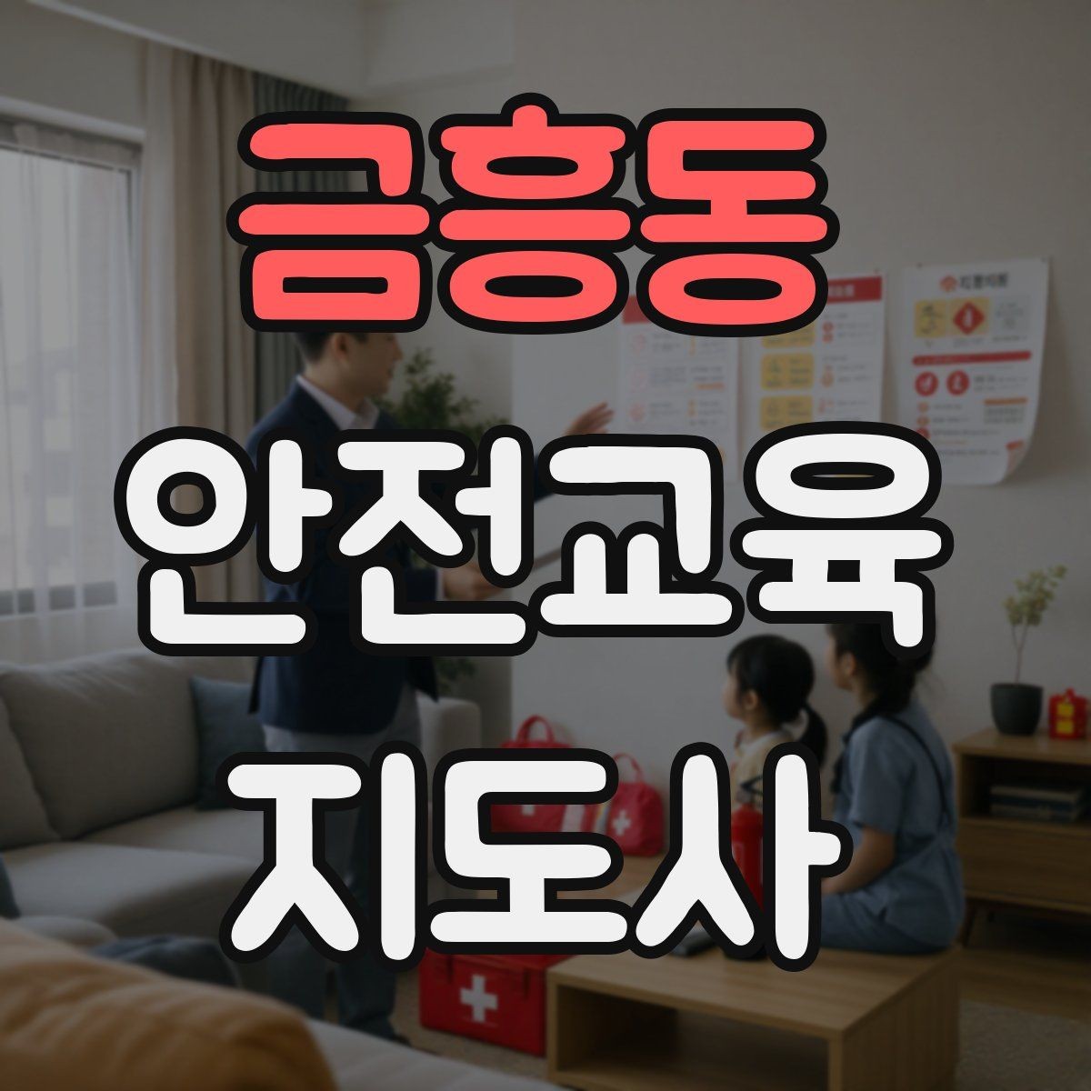 금흥동 안전교육지도사 자격증 교육 이수 후 시험 절차