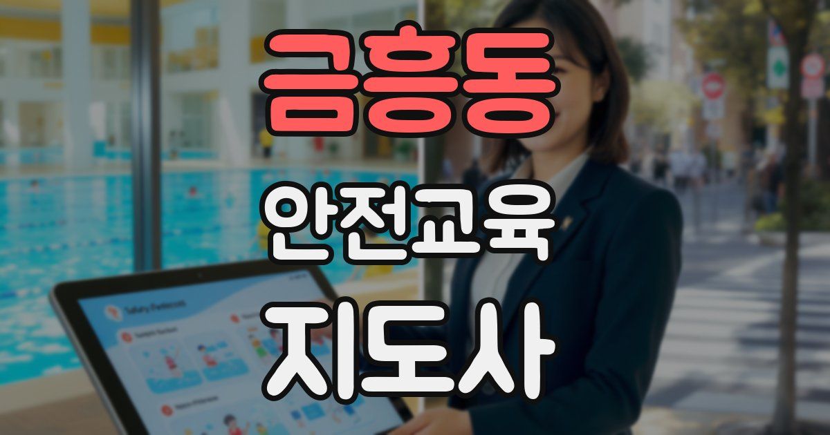 금흥동 안전교육지도사 자격증