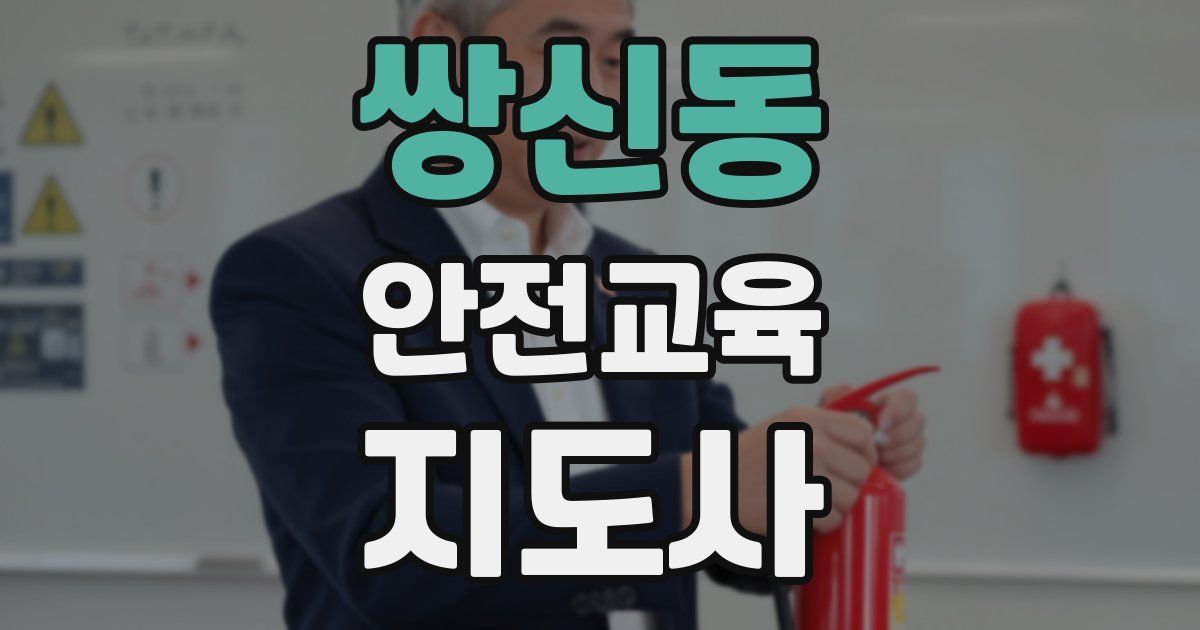 쌍신동 안전교육지도사 자격증