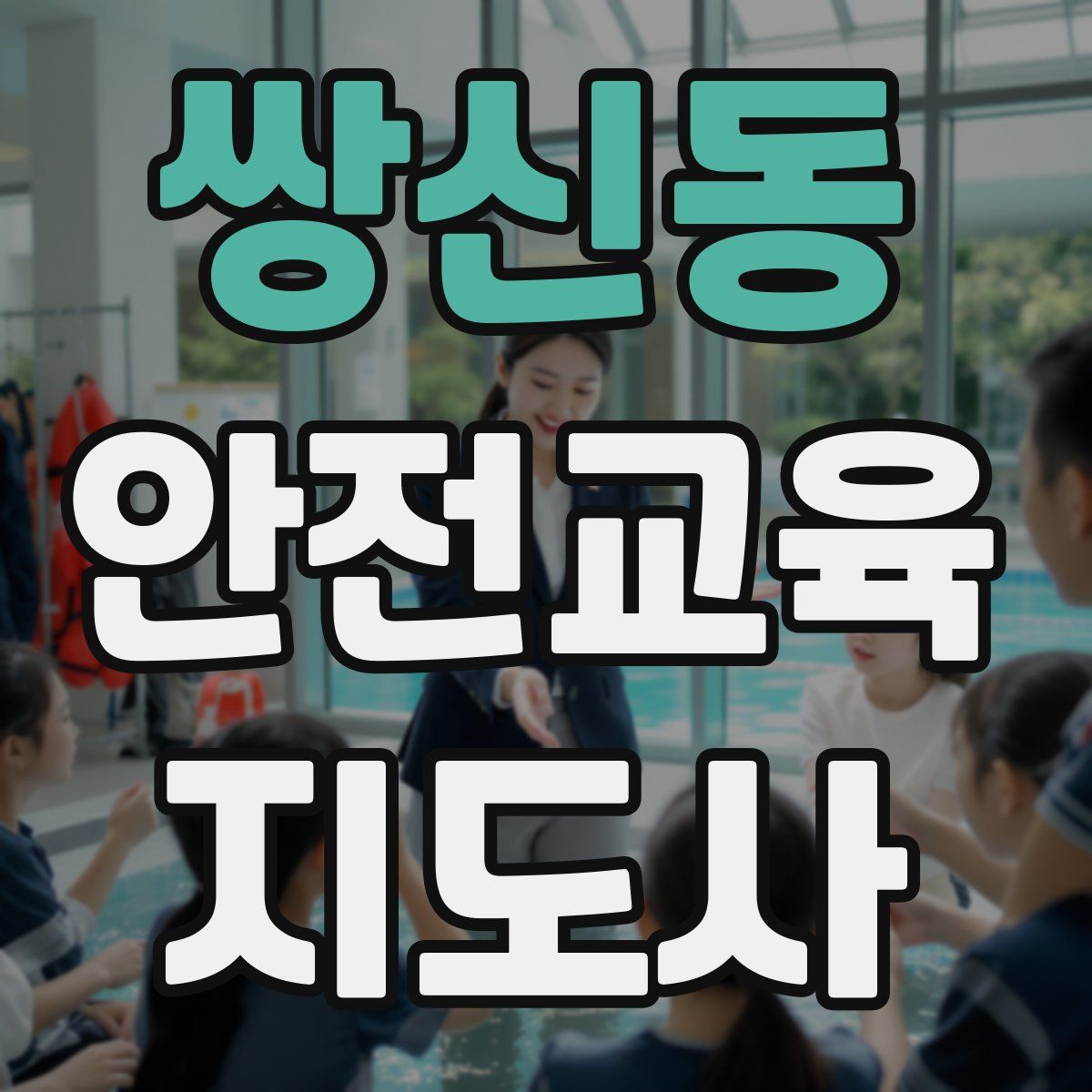 쌍신동 안전교육지도사 자격증