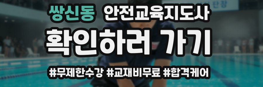 쌍신동 안전교육지도사 자격증