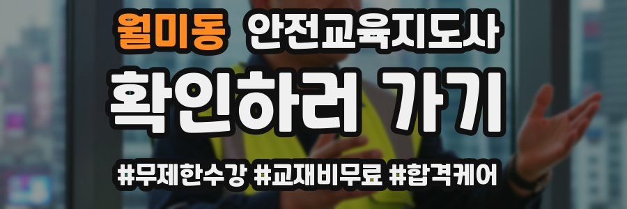 월미동 안전교육지도사 자격증