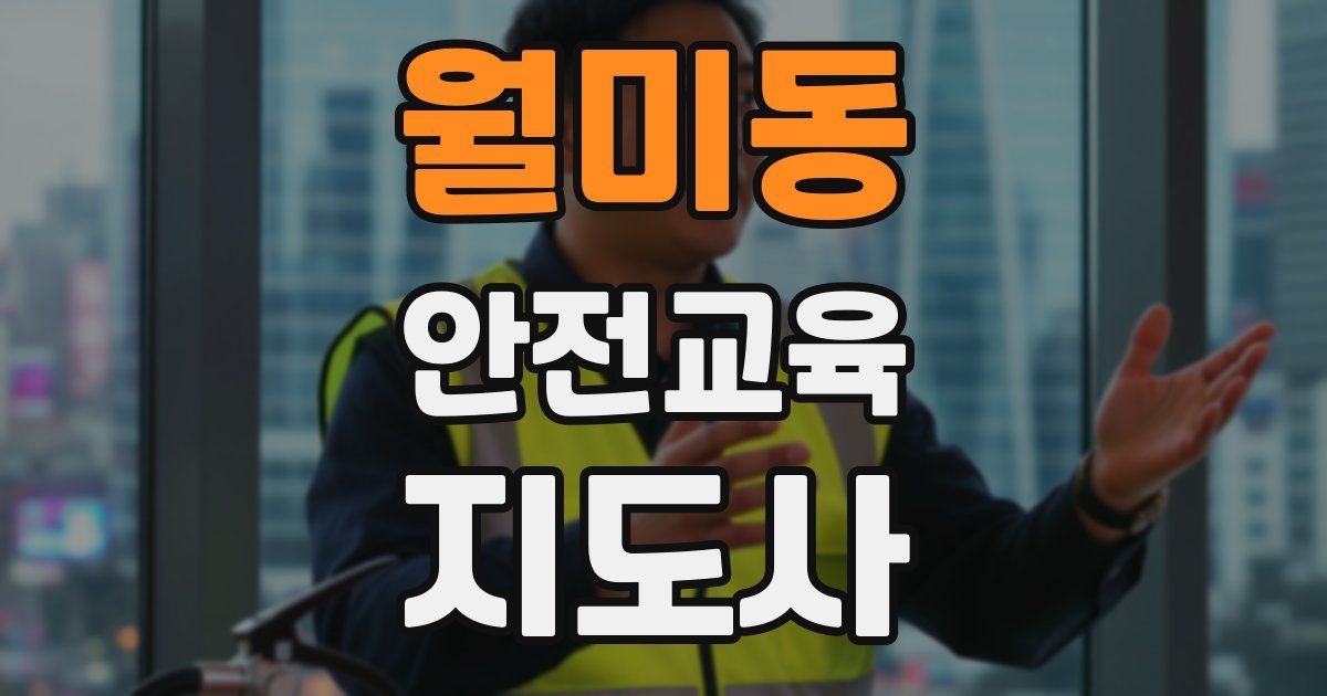 월미동 안전교육지도사 자격증