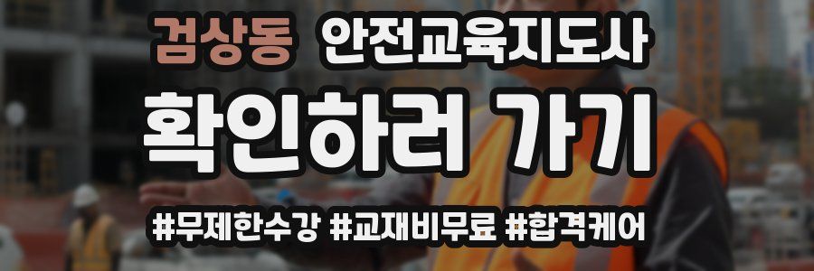 검상동 안전교육지도사 자격증