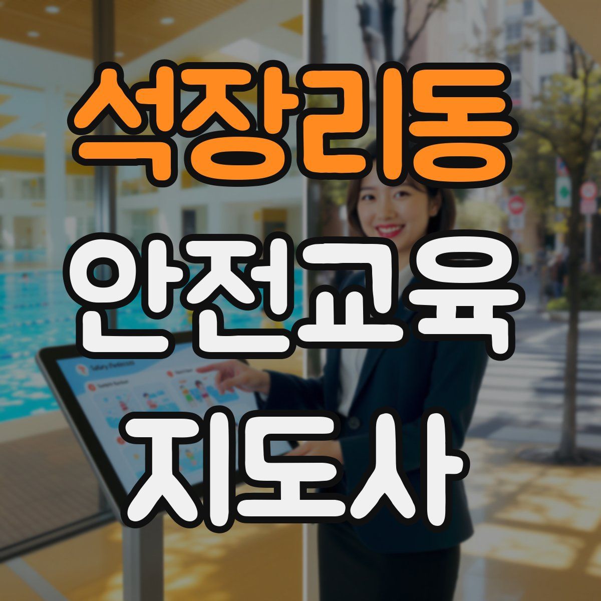 석장리동 안전교육지도사 자격증