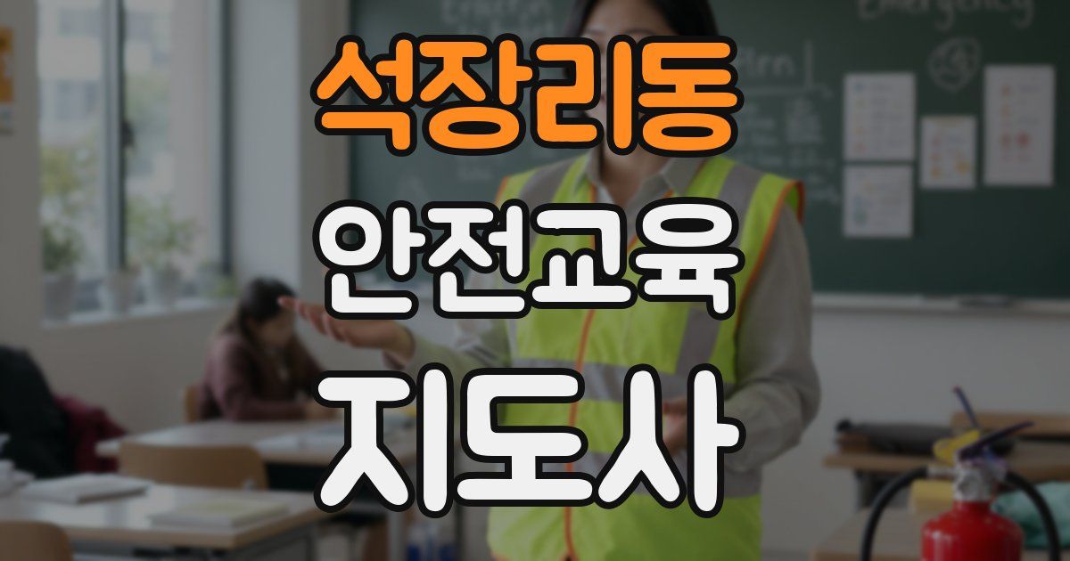 석장리동 안전교육지도사 자격증