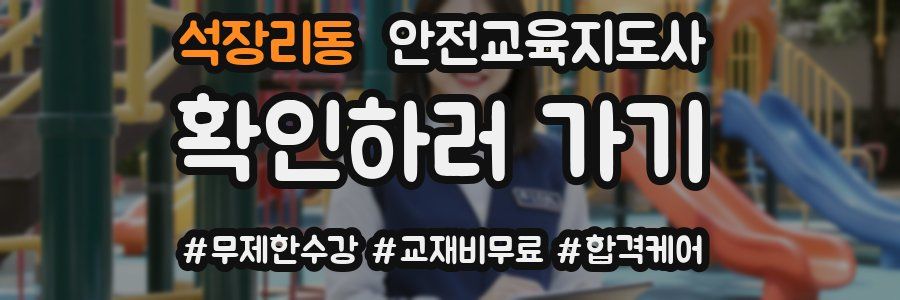 석장리동 안전교육지도사 자격증