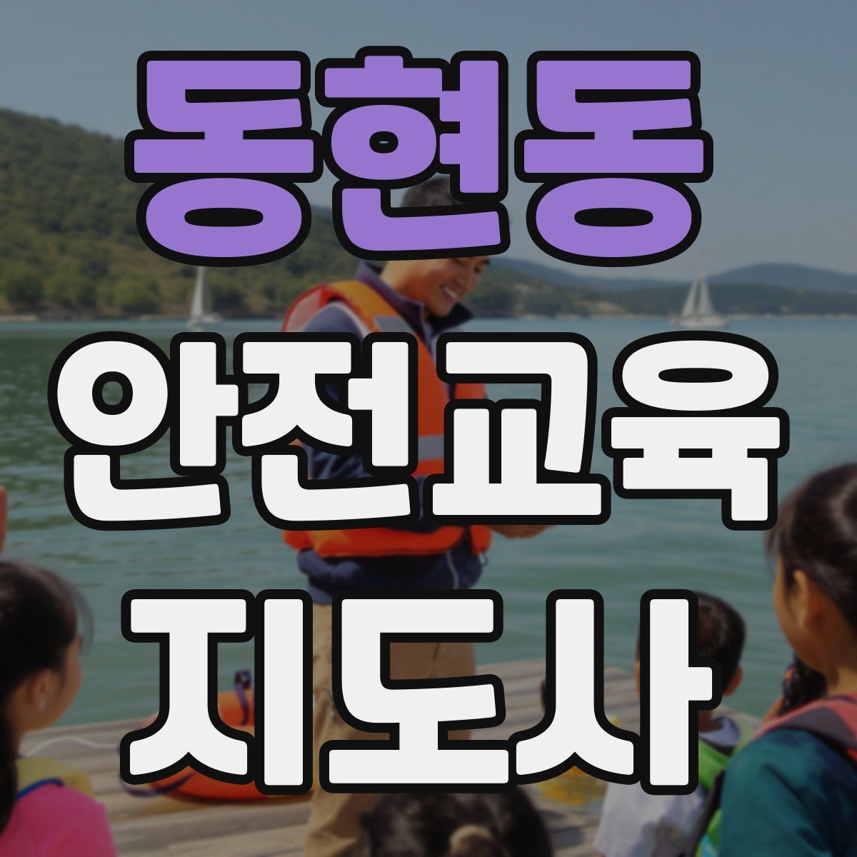 동현동 안전교육지도사 자격증
