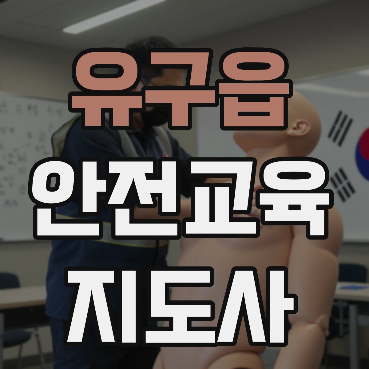 유구읍 안전교육지도사 자격증