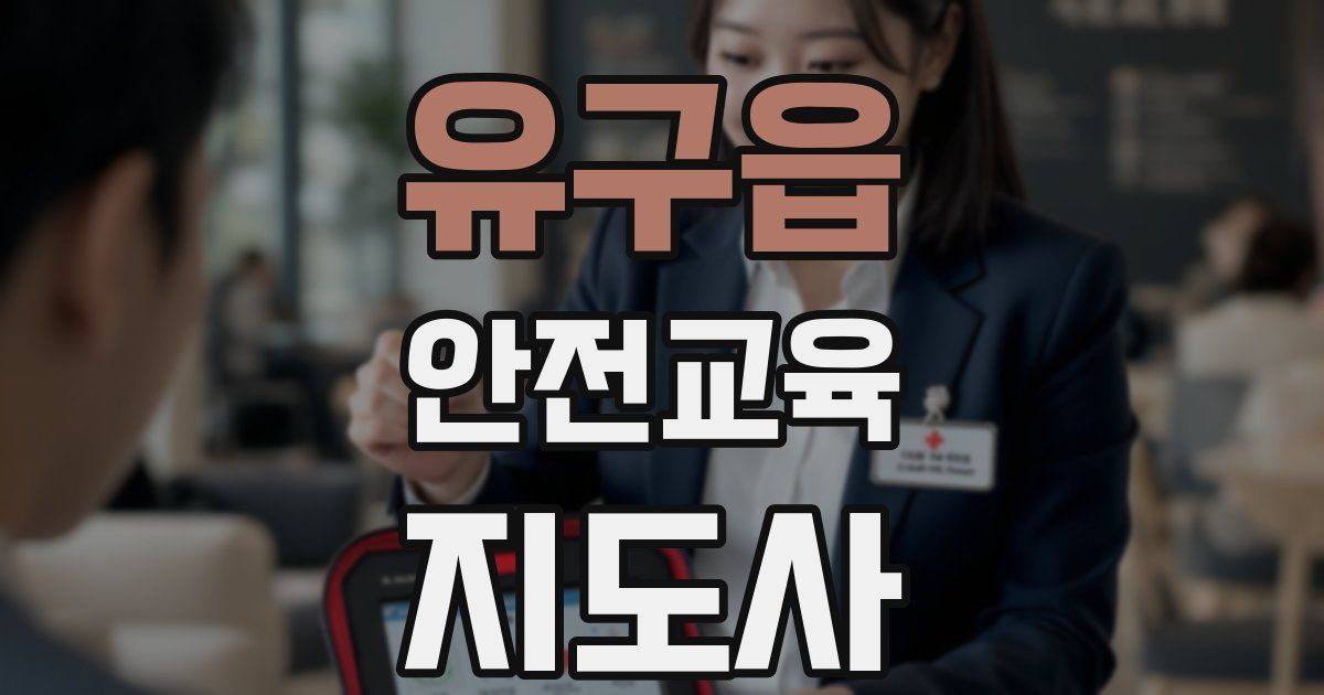 유구읍 안전교육지도사 자격증