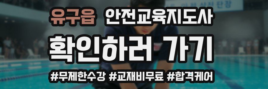 유구읍 안전교육지도사 자격증
