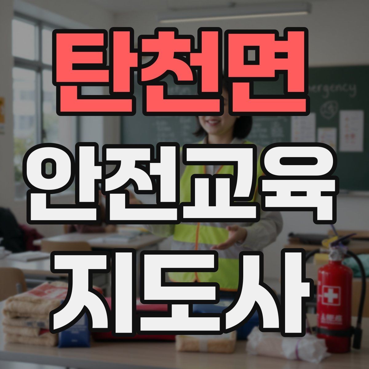 탄천면 안전교육지도사 자격증 고등학생 대상 강의에서 현실성이 필요한 이유