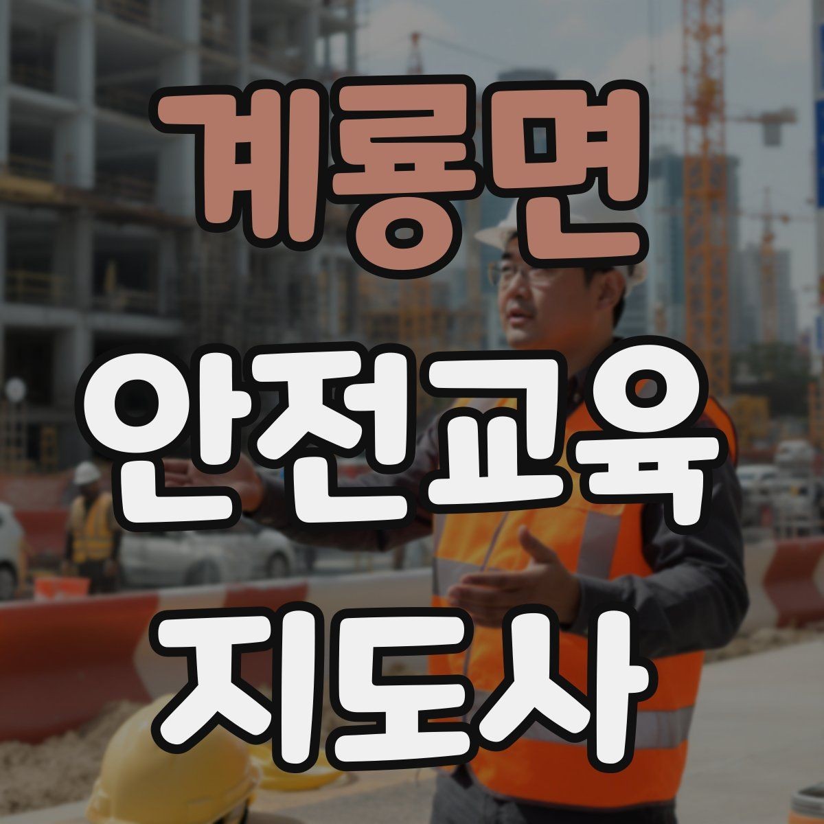 계룡면 안전교육지도사 자격증 누구나 취득 가능한지 알아보기