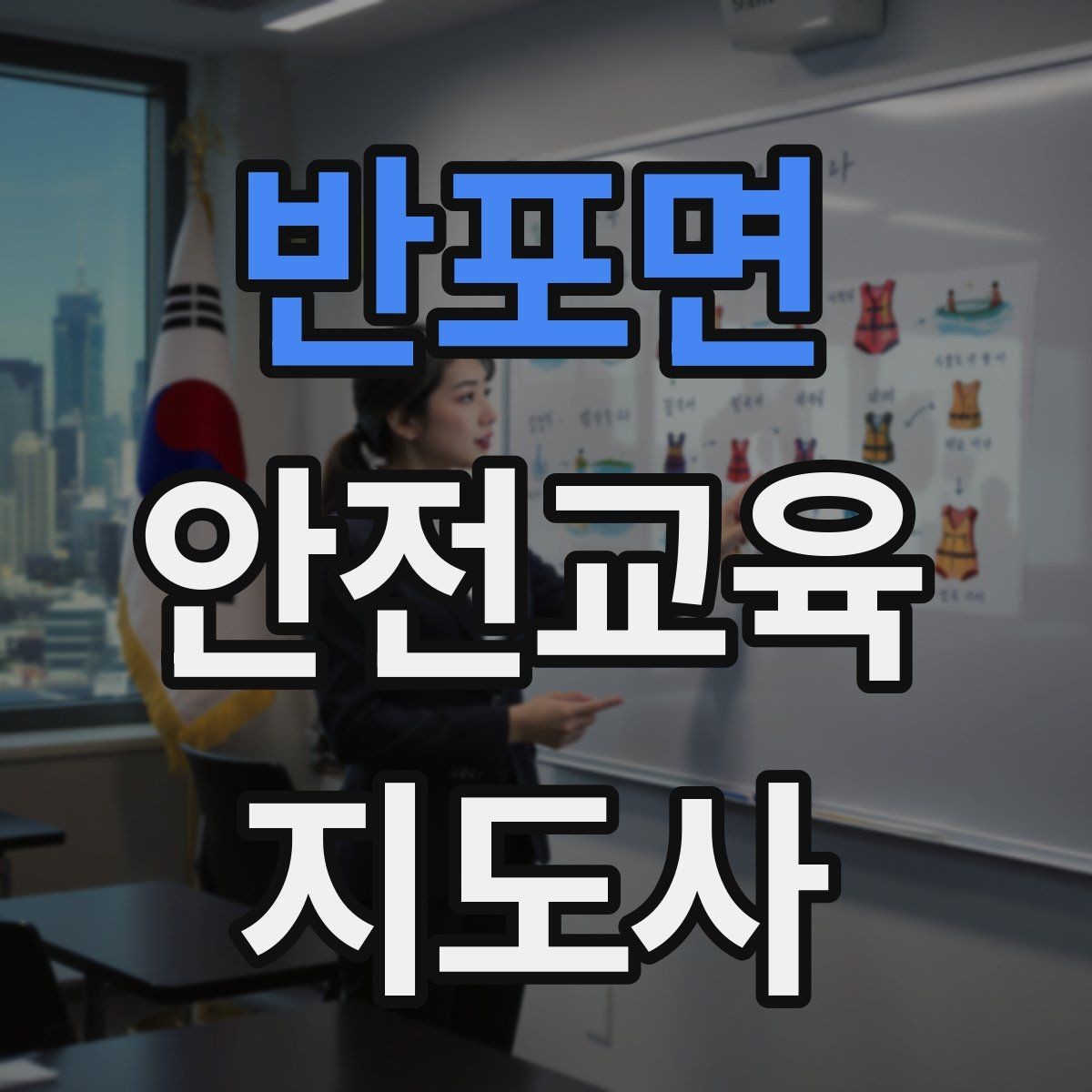 반포면 안전교육지도사 자격증 수업 중 긴장한 참여자를 자연스럽게 이끄는 방법