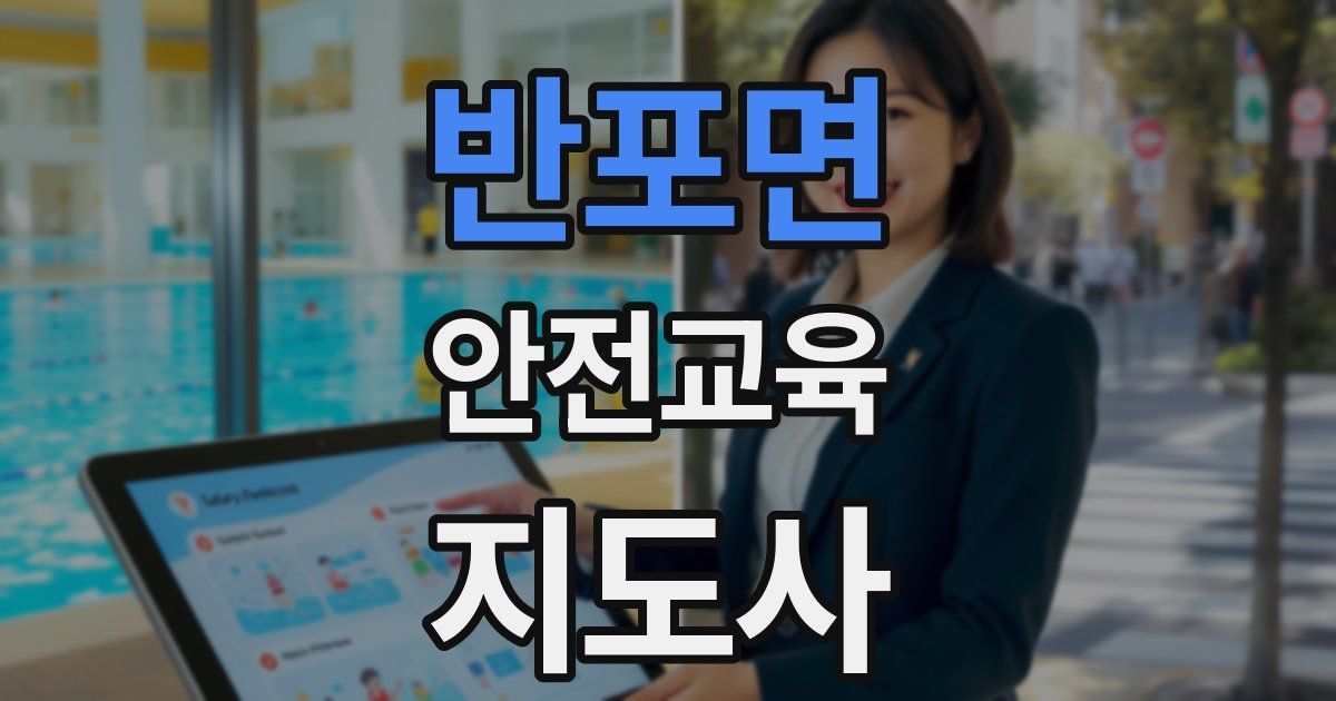 반포면 안전교육지도사 자격증