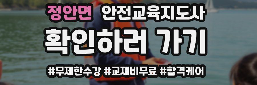 정안면 안전교육지도사 자격증