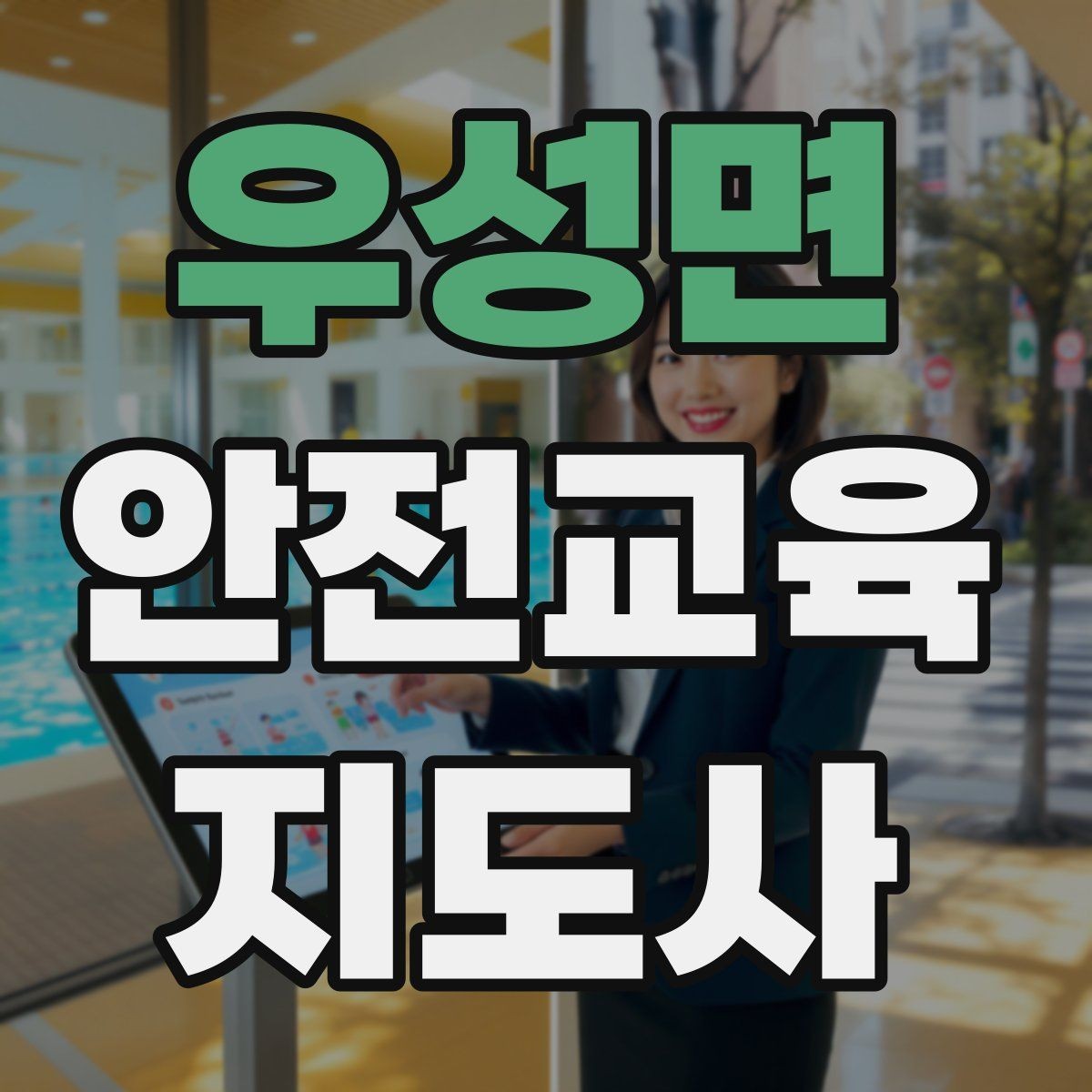 우성면 안전교육지도사 자격증 교육 전문가로 신뢰를 쌓는 현실적인 방법