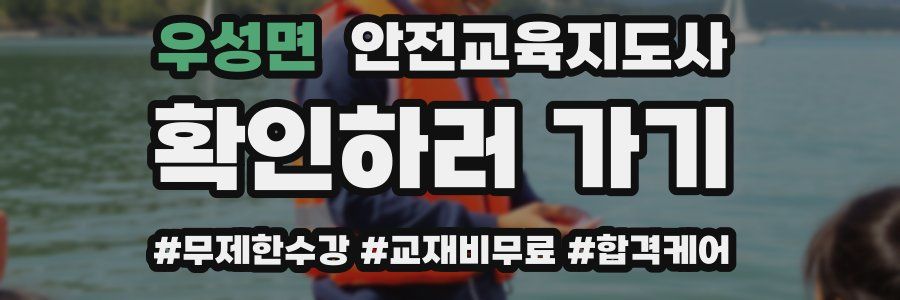 우성면 안전교육지도사 자격증