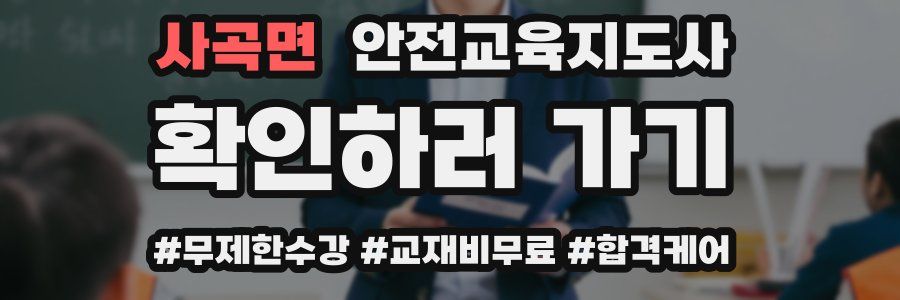 사곡면 안전교육지도사 자격증