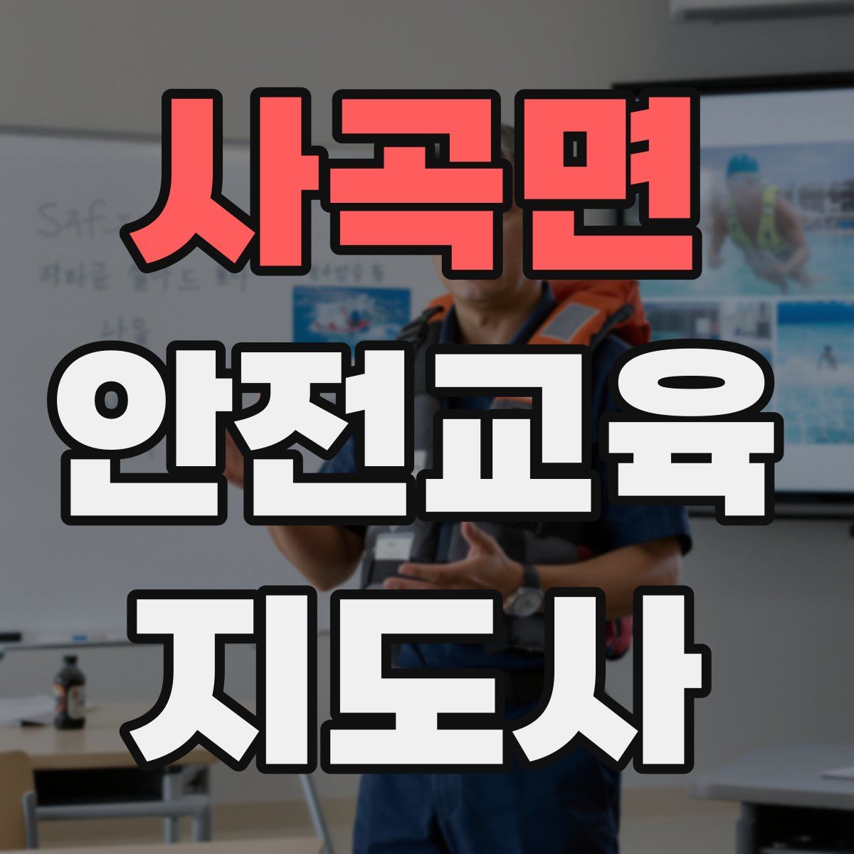 사곡면 안전교육지도사 자격증