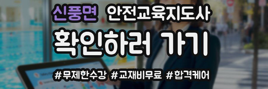 신풍면 안전교육지도사 자격증