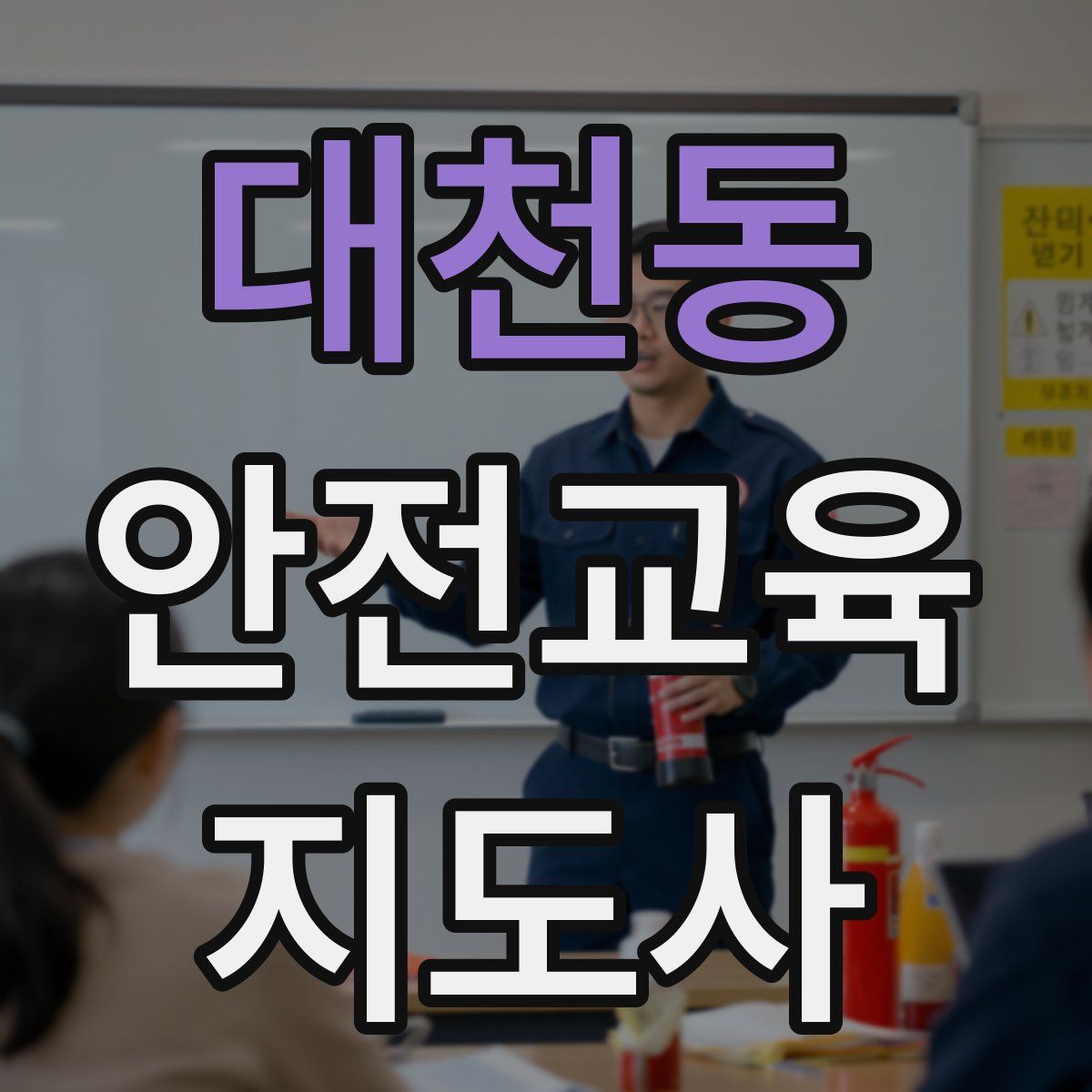 대천동 안전교육지도사 자격증