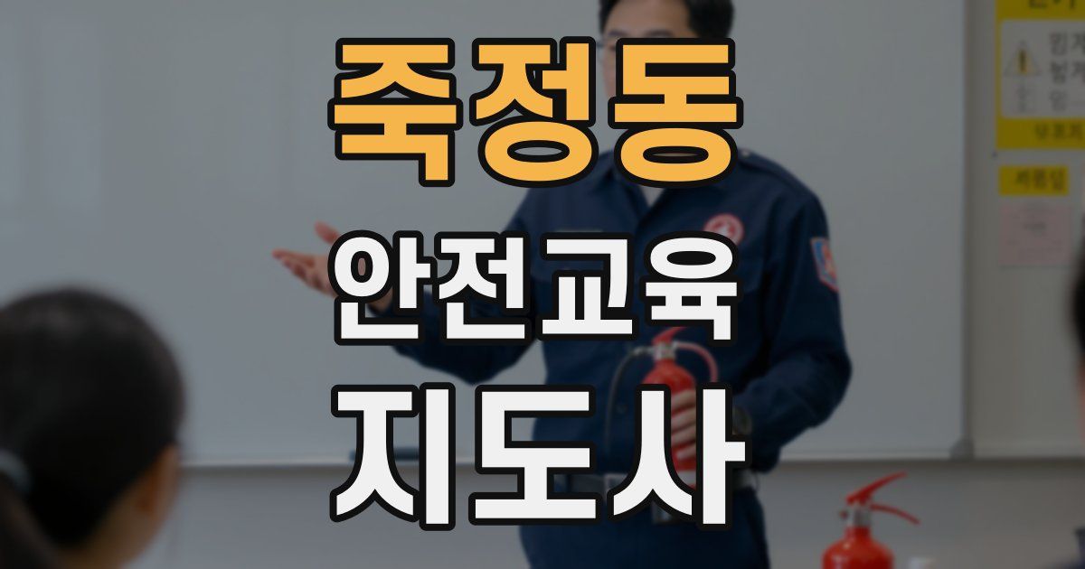 죽정동 안전교육지도사 자격증