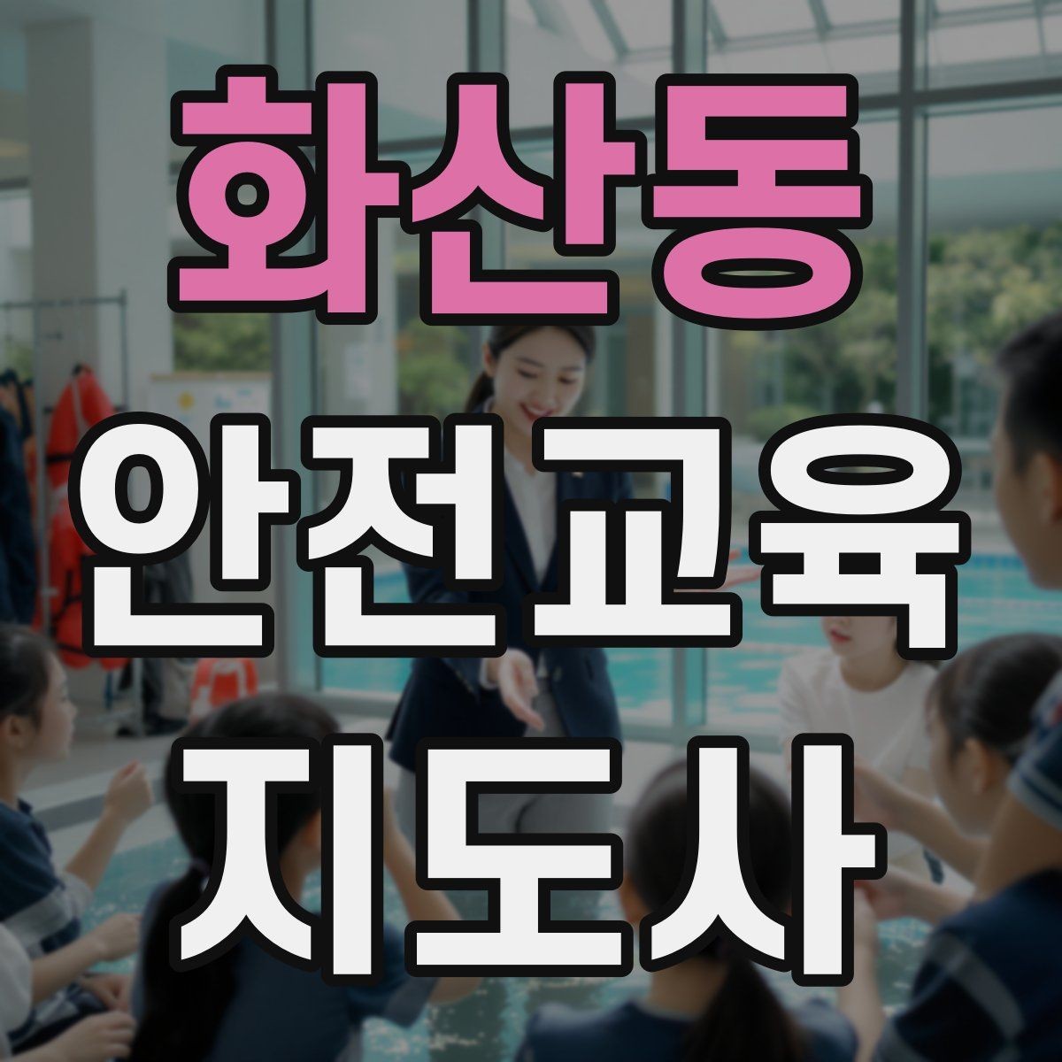 화산동 안전교육지도사 자격증 취득 과정과 시험 구조 설명
