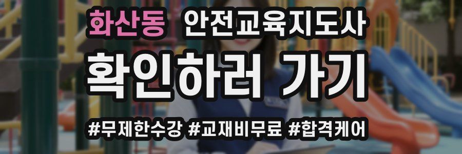 화산동 안전교육지도사 자격증