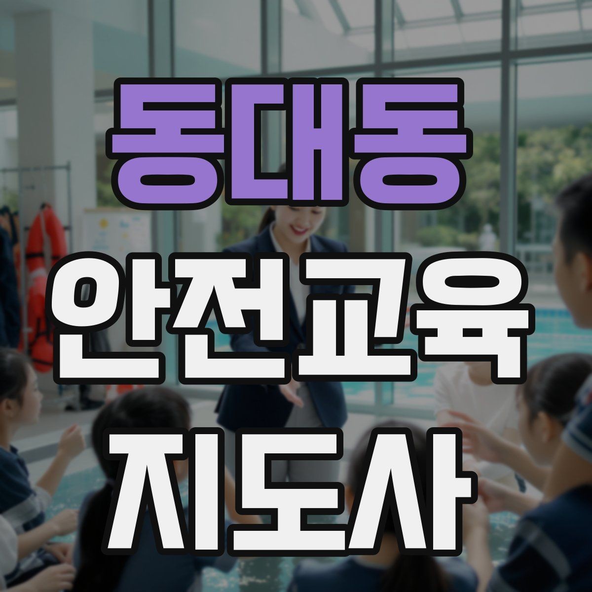 동대동 안전교육지도사 자격증 교육 활동 시작 전 준비 사항