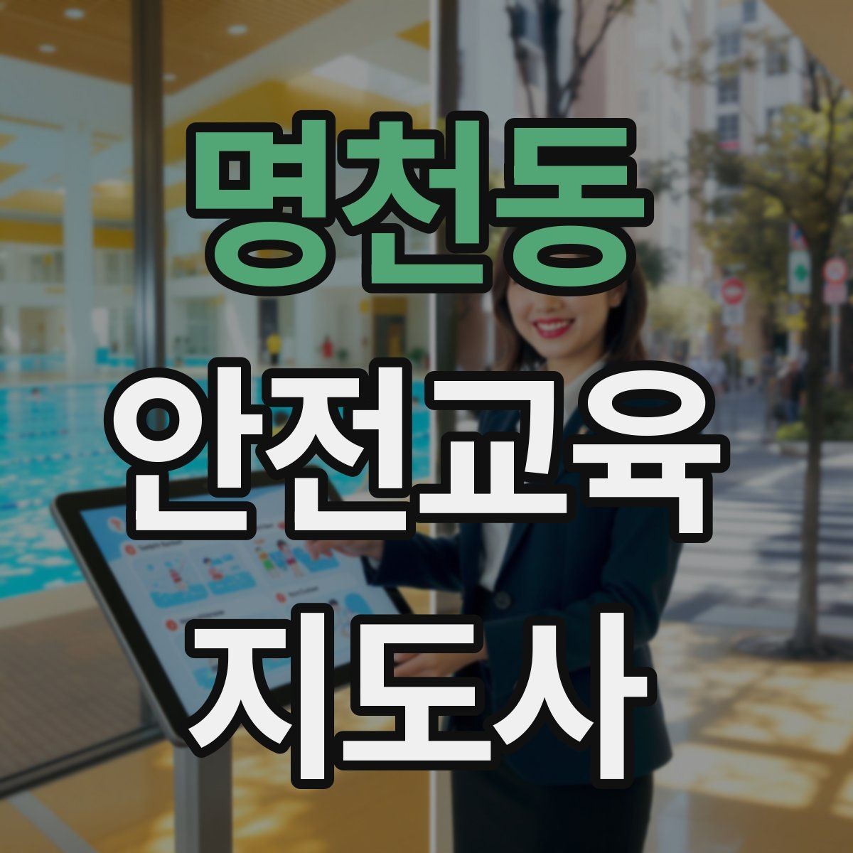 명천동 안전교육지도사 자격증 줌 강의에서 집중력을 높이는 방법