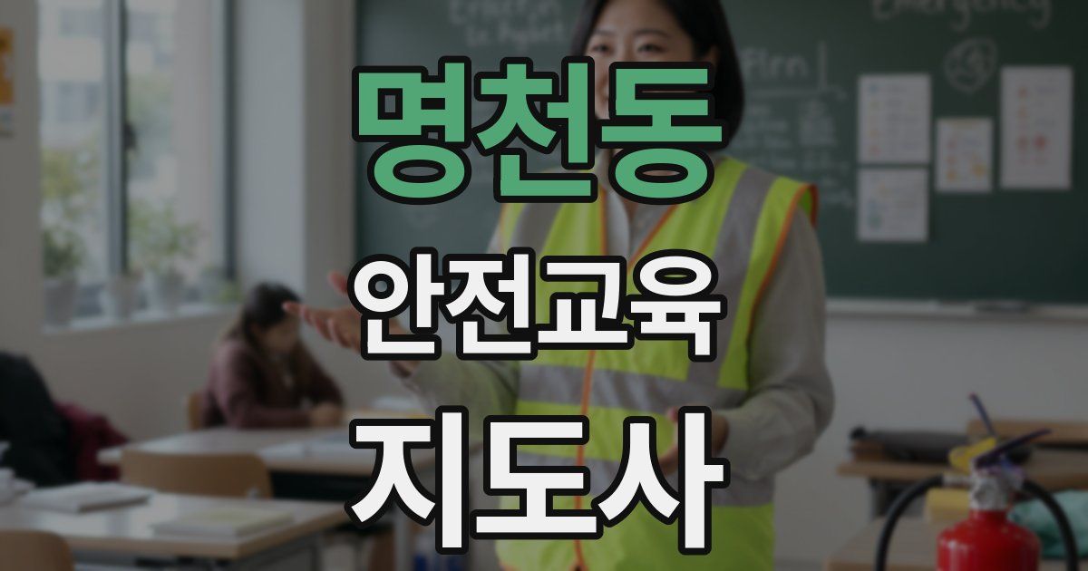 명천동 안전교육지도사 자격증