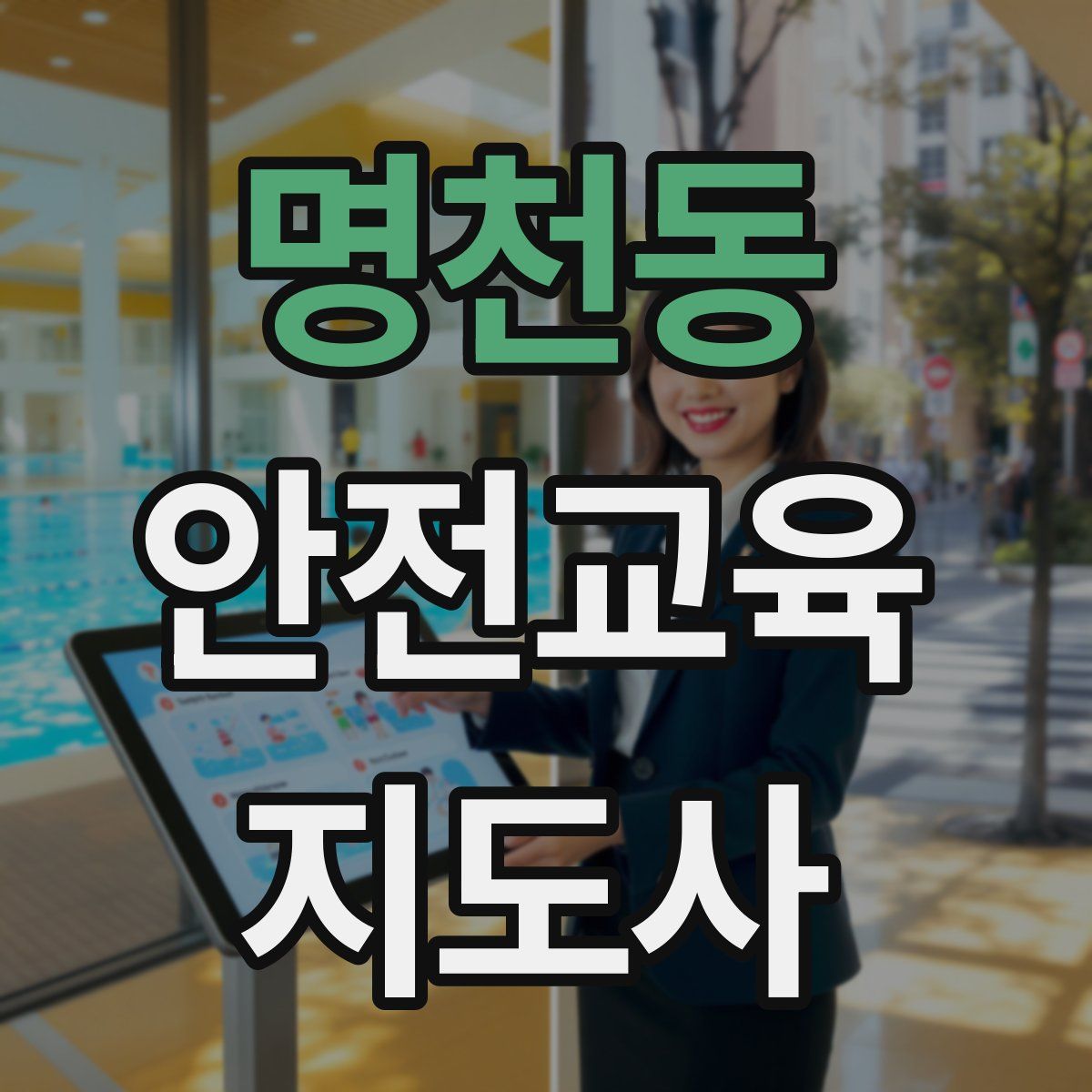 명천동 안전교육지도사 자격증