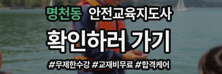 명천동 안전교육지도사 자격증