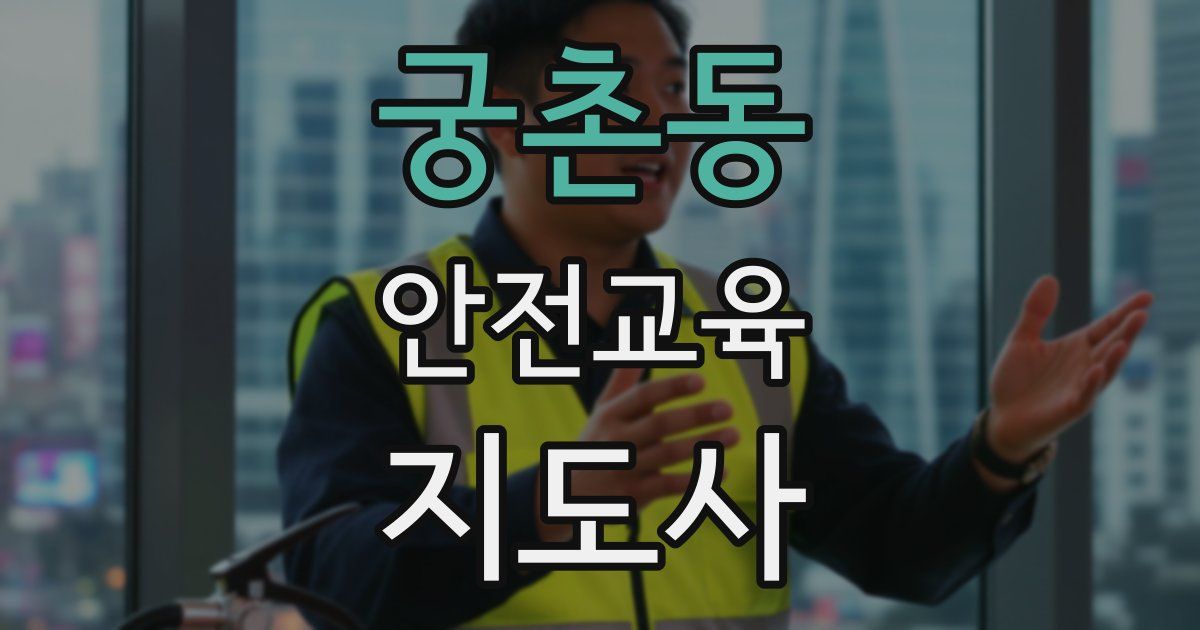 궁촌동 안전교육지도사 자격증