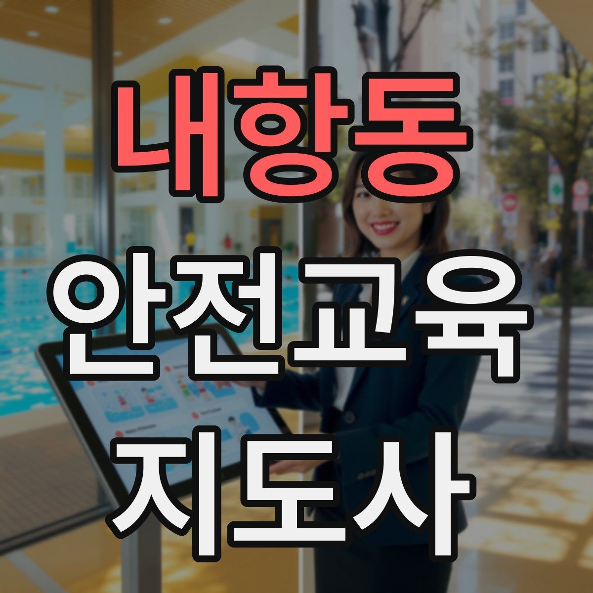 내항동 안전교육지도사 자격증 안전교육 주제 예시 정리