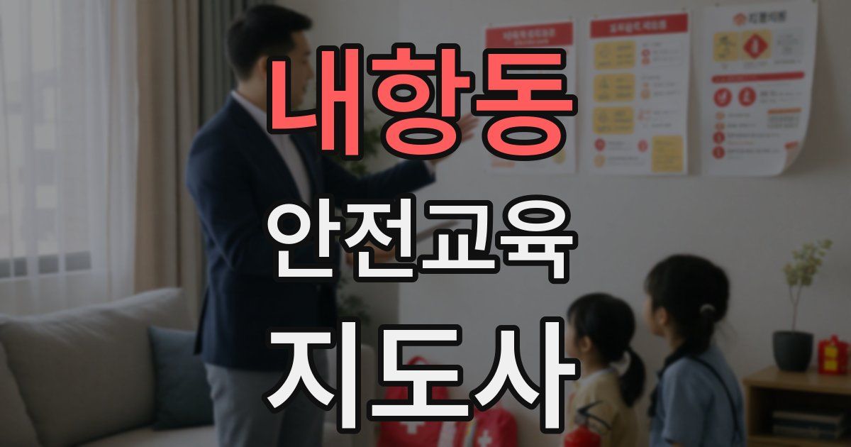 내항동 안전교육지도사 자격증