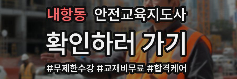 내항동 안전교육지도사 자격증