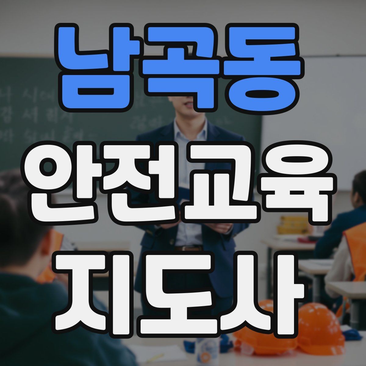남곡동 안전교육지도사 자격증 취득하면 취업에 도움이 될까
