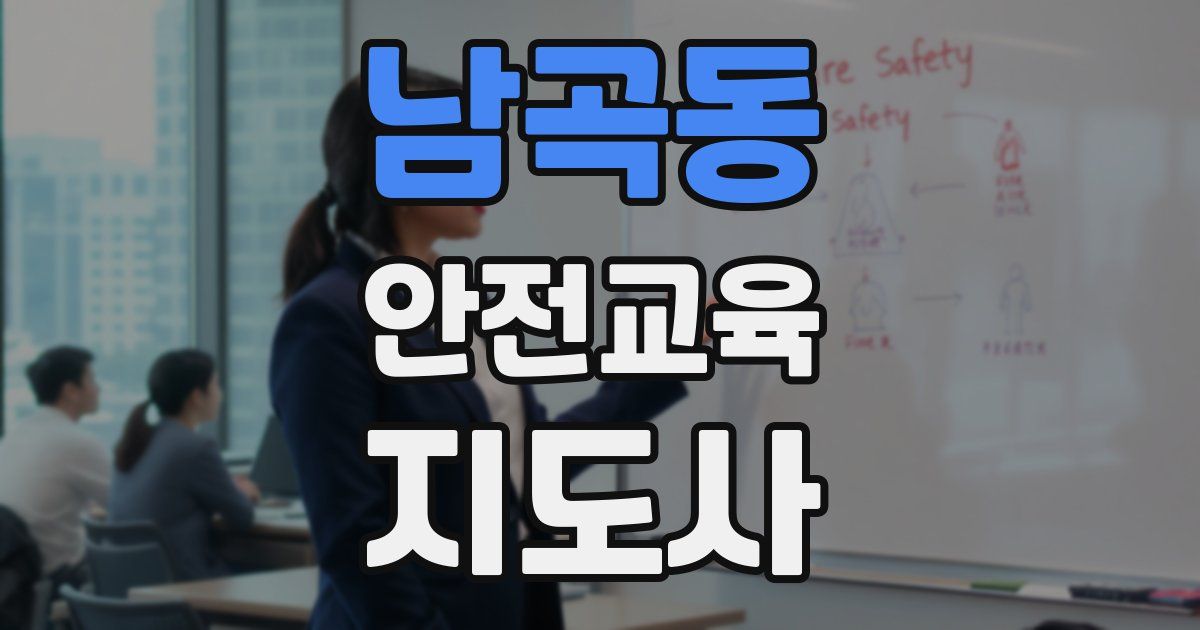 남곡동 안전교육지도사 자격증