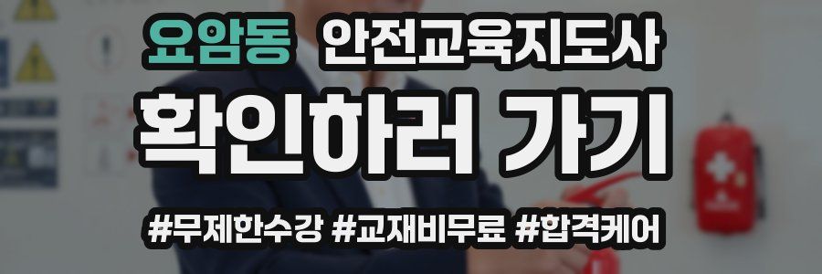 요암동 안전교육지도사 자격증