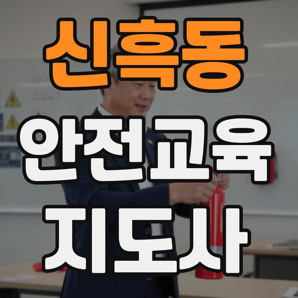 신흑동 안전교육지도사 자격증 시험 합격 기준 정리