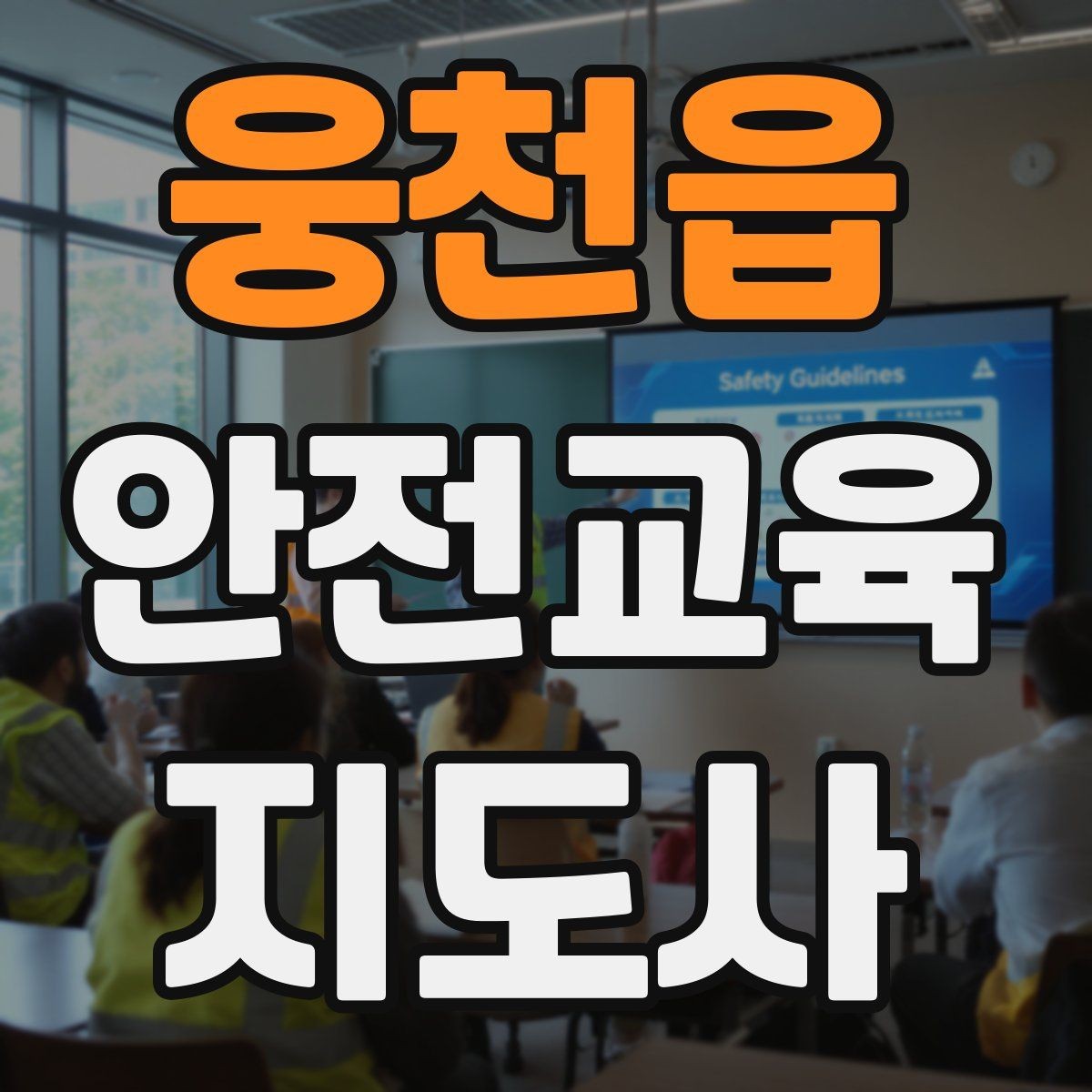 웅천읍 안전교육지도사 자격증 취득 후 진로 방향 정리