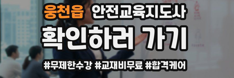 웅천읍 안전교육지도사 자격증