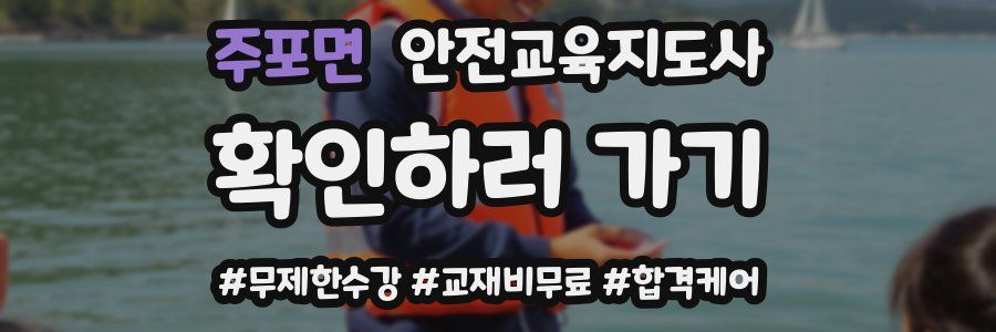 주포면 안전교육지도사 자격증