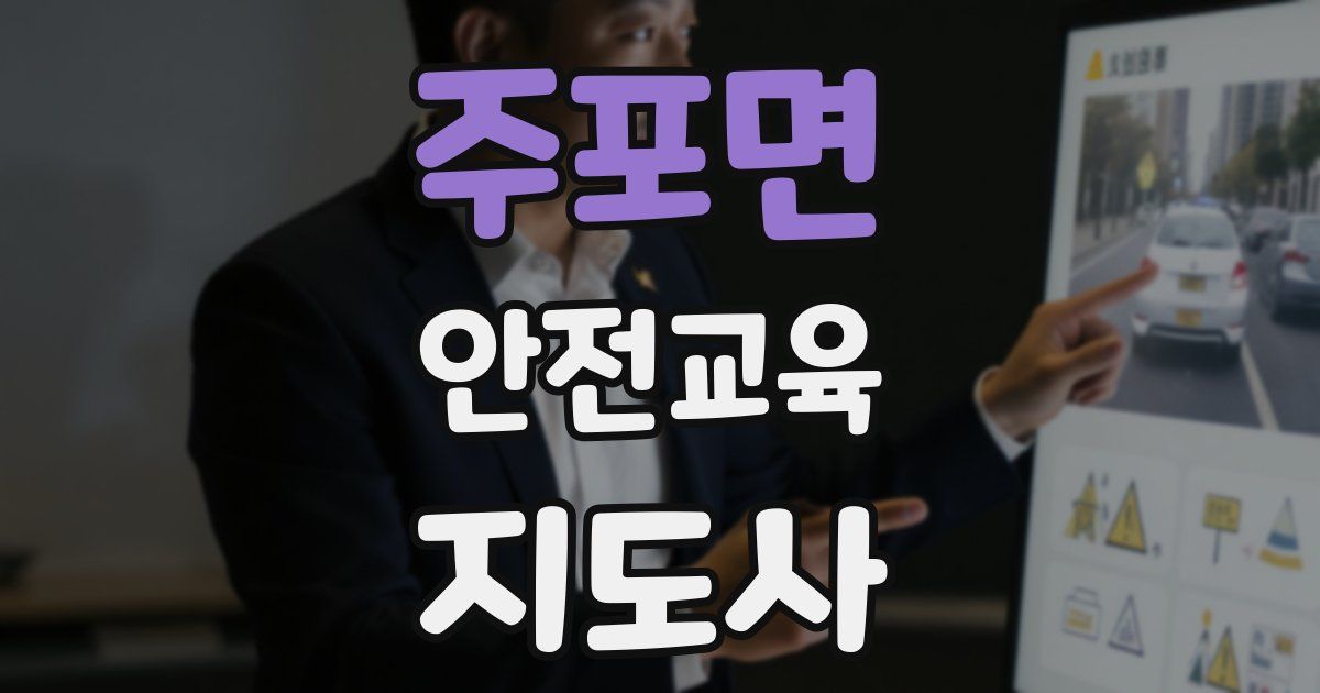 주포면 안전교육지도사 자격증