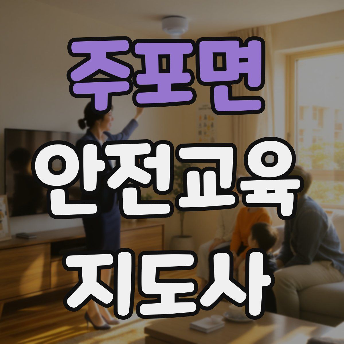 주포면 안전교육지도사 자격증