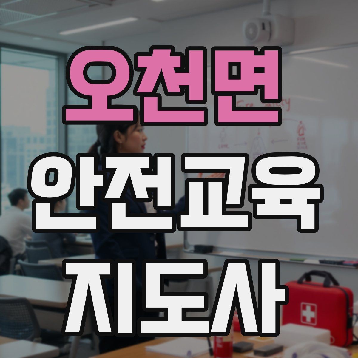 오천면 안전교육지도사 자격증 지역센터 강의에 도전할 때 준비할 것
