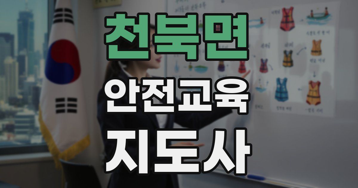 천북면 안전교육지도사 자격증