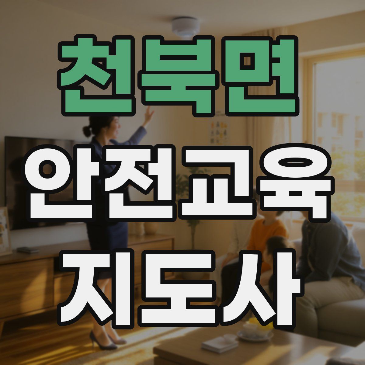 천북면 안전교육지도사 자격증